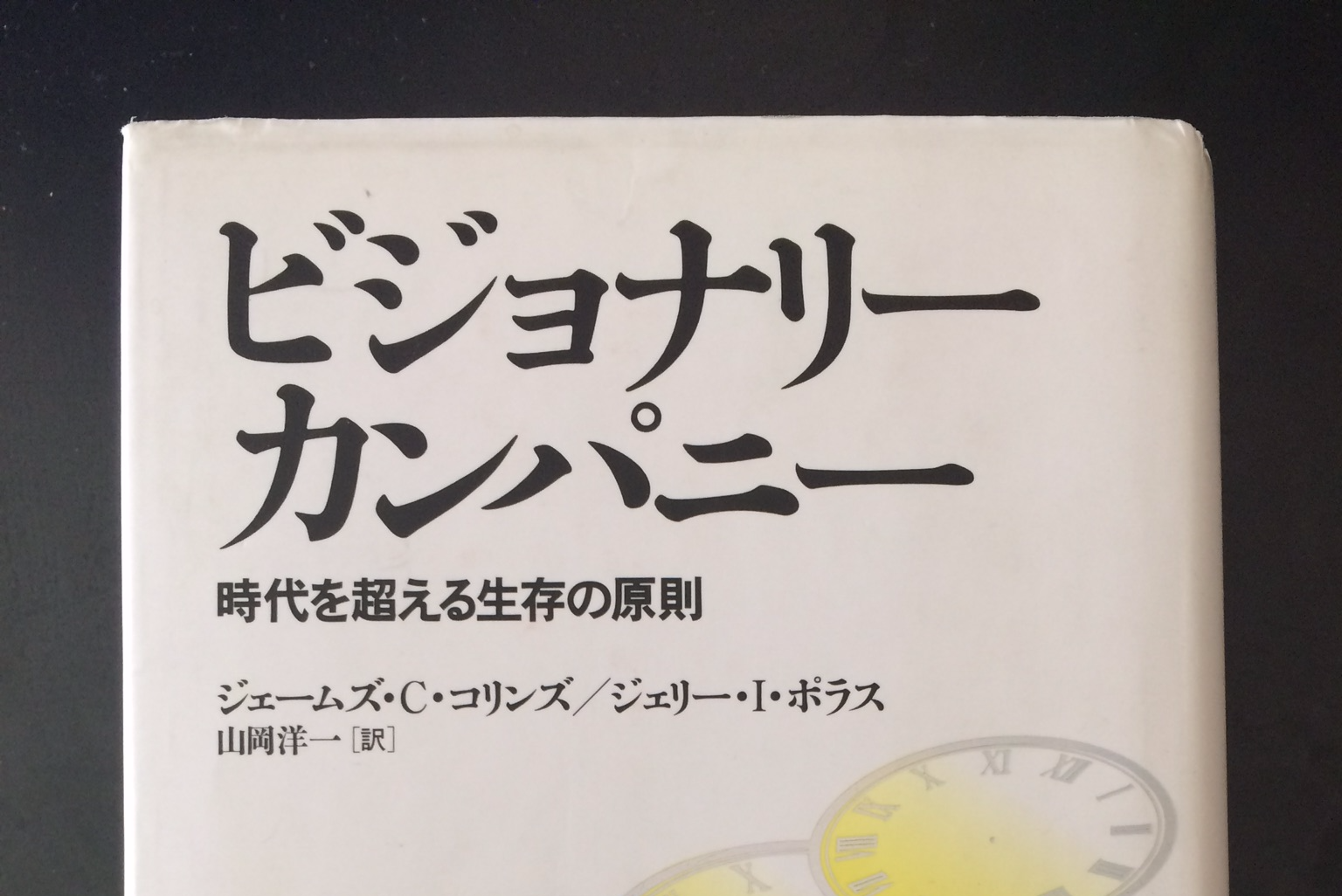 書評 ビジョナリーカンパニー 一貫した理念の徹底が偉大な企業をつくる 出版times 日本唯一の 出版ノウハウ専門メディア