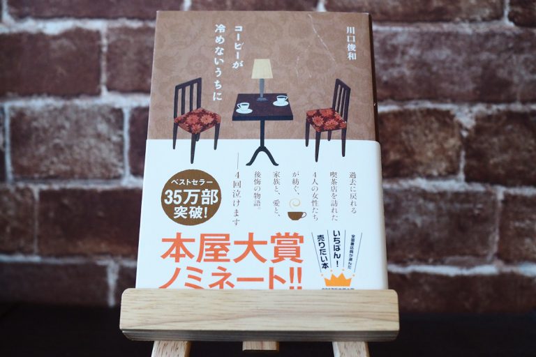 コーヒーが冷めないうちに【あらすじ】愛情と後悔の物語 出版TIMES 日本唯一の「出版ノウハウ専門メディア」 コーヒーが冷めないうちに【あらすじ】愛情と後悔の物語 出版TIMES 日本唯一の「出版ノウハウ専門メディア」