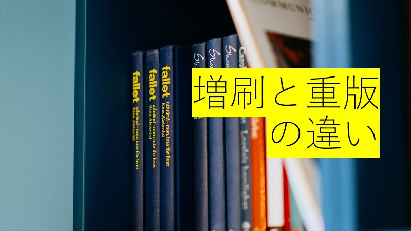 増刷 と 重版 の違いは 気になる出版用語を整理しました 出版times