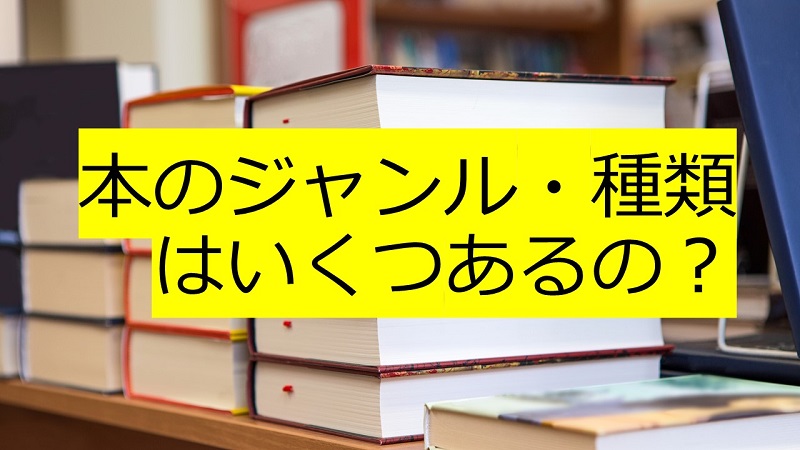 本のジャンル 種類はいくつあるの 出版times 日本唯一の 出版ノウハウ専門メディア