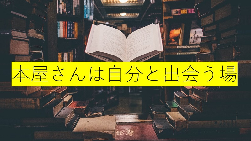 どの本を選ぶかが あなたを定義する 本屋さんは量子力学的な場 出版times 日本唯一の 出版ノウハウ専門メディア どの本を選ぶかが あなたを定義する 本屋さんは量子力学的な場 出版times 日本唯一の 出版ノウハウ専門メディア