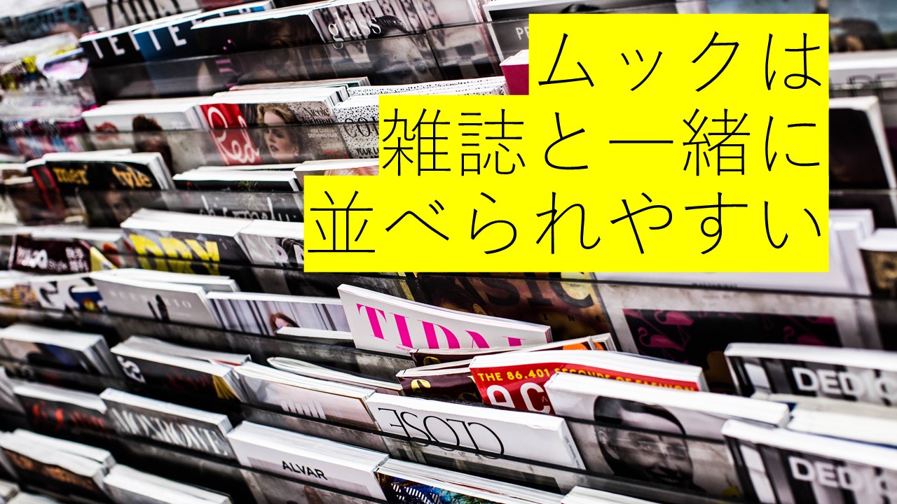 ムックは雑誌 本 気になるムックの分類や特徴 歴史を徹底解説 出版times