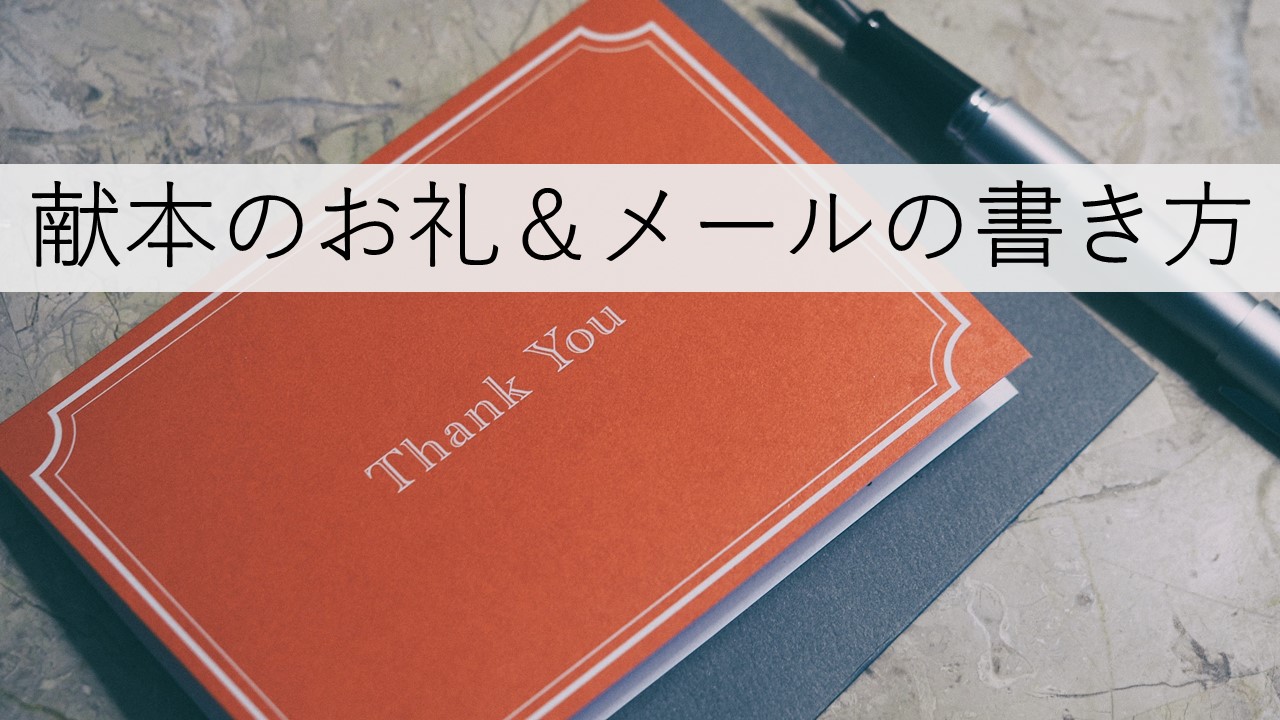 献本のお礼 本を恵贈されたときのメール文例や注意pointを紹介 出版times 日本唯一の 出版ノウハウ専門メディア