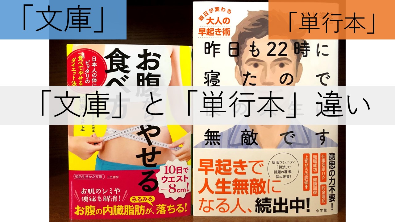 文庫本とはどんな種類の本 単行本 との違い 発売される時期 タイミングなどを整理しました 出版times