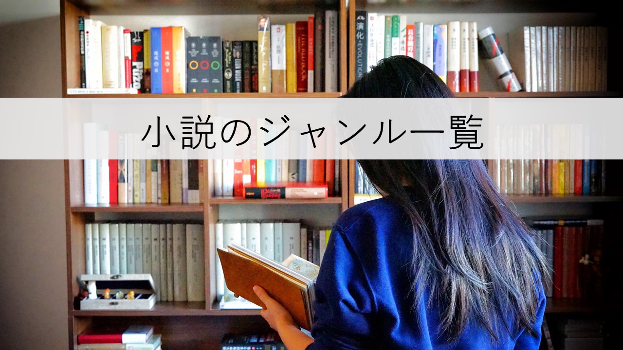 小説 文学の種類 ジャンルを徹底解説 完全版 出版times 日本唯一の 出版ノウハウ専門メディア