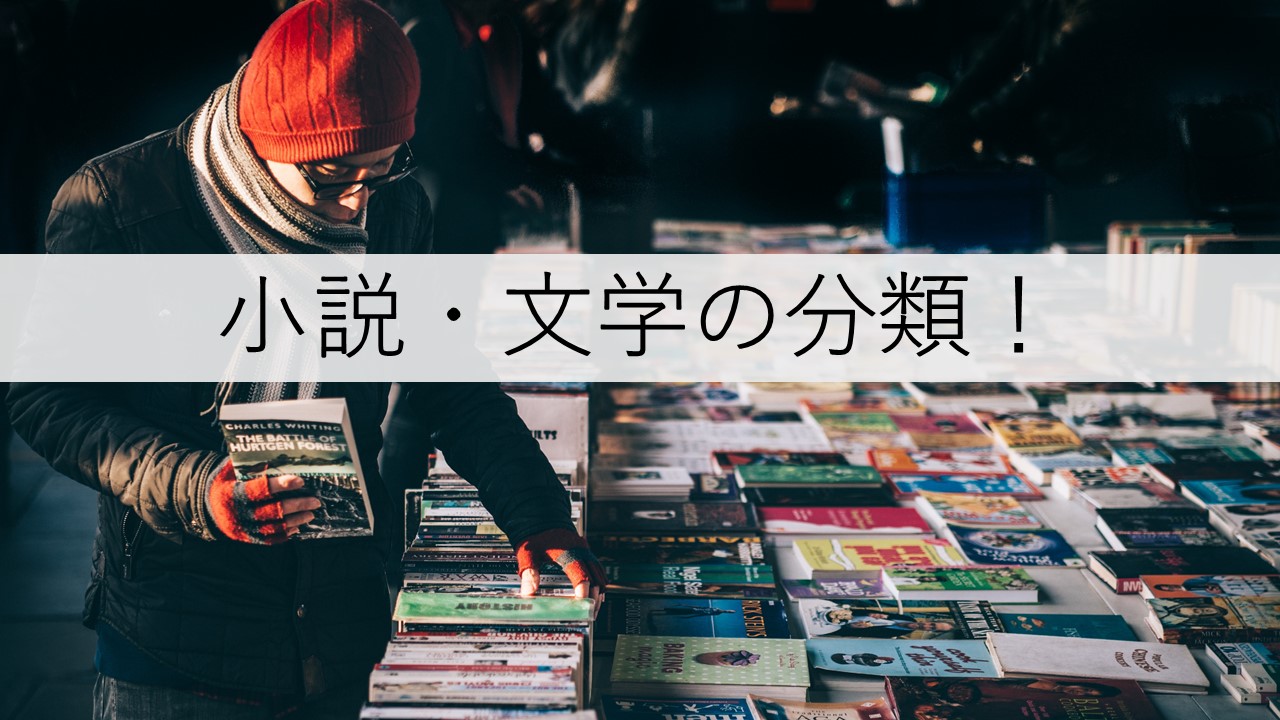 小説・文学の種類、ジャンルを徹底解説【完全版】 | 出版TIMES - 日本